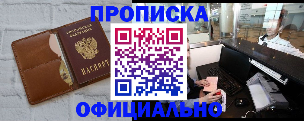 купить прописку в Воронеже