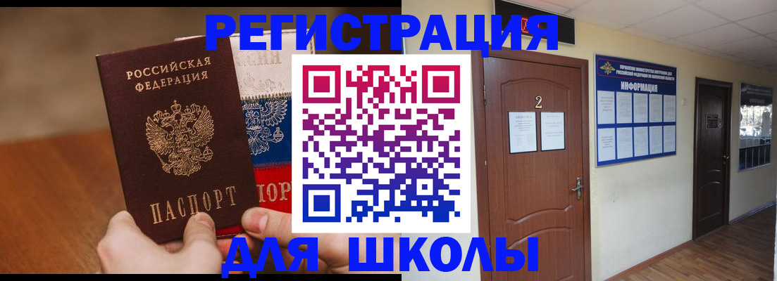прописка для школы в Воронеже
